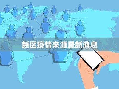 新区疫情来源最新消息
