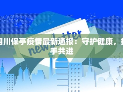 四川保亭疫情最新通报：守护健康，携手共进