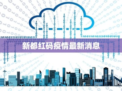 新都红码疫情最新消息