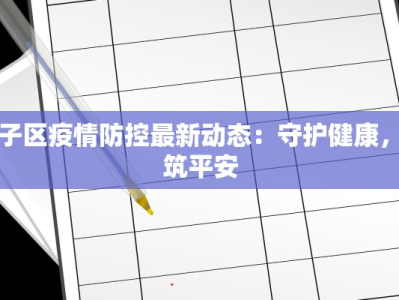 坊子区疫情防控最新动态：守护健康，共筑平安