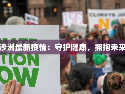 沙洲最新疫情：守护健康，拥抱未来