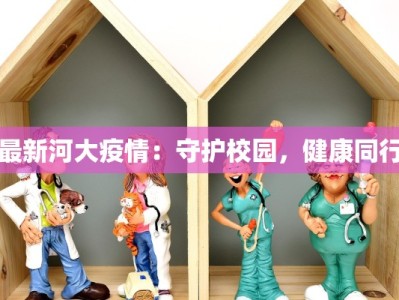 最新河大疫情：守护校园，健康同行