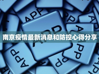 南京疫情最新消息和防控心得分享