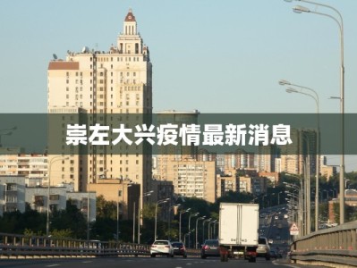 崇左大兴疫情最新消息