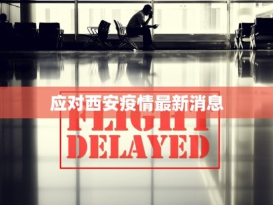 应对西安疫情最新消息