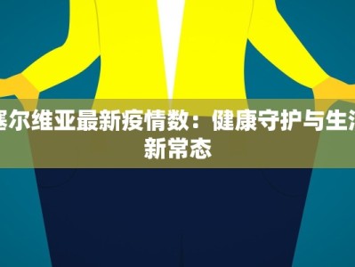 安定最新疫情通报