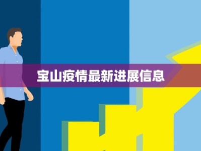 宝山疫情最新进展信息