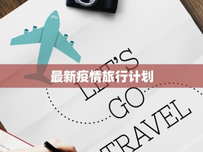 疫情最新报告广河县：守护健康，携手共进