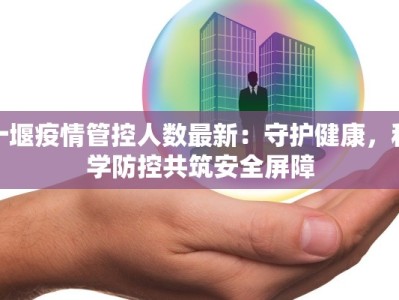 十堰疫情管控人数最新：守护健康，科学防控共筑安全屏障