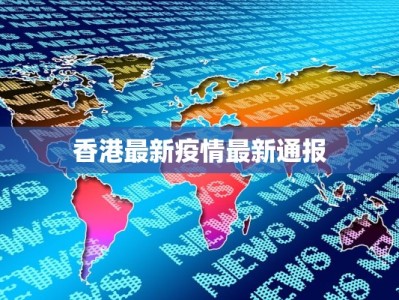 香港最新疫情最新通报