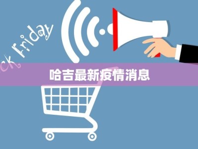 哈吉最新疫情消息