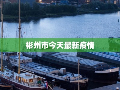 菏泽疫情最新通知教育