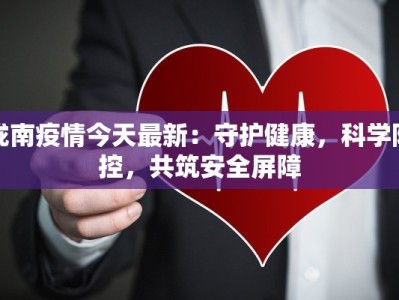 陇南疫情今天最新：守护健康，科学防控，共筑安全屏障