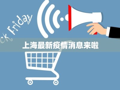 上海最新疫情消息来啦