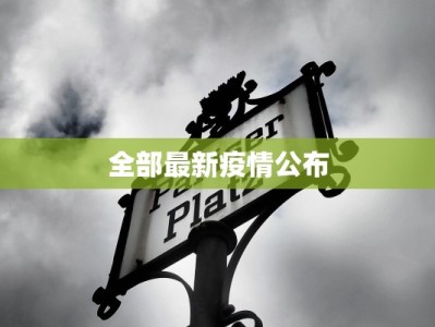 伊塞尔尼亚最新疫情：守护健康，从了解开始