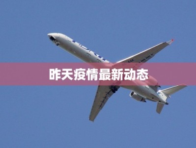 昨天疫情最新动态