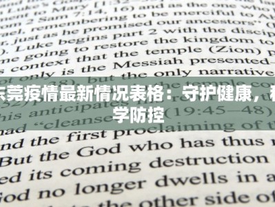 东莞疫情最新情况表格：守护健康，科学防控