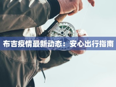 布吉疫情最新动态：安心出行指南