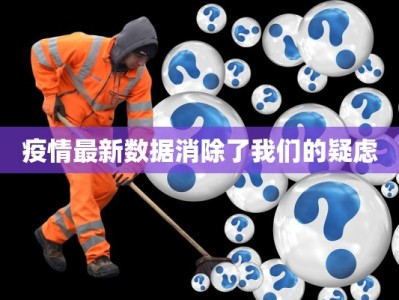 疫情最新数据消除了我们的疑虑