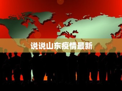 晋州市疫情最新播报