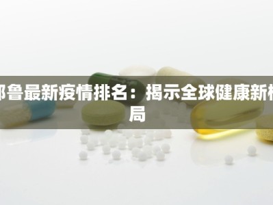 耶鲁最新疫情排名：揭示全球健康新格局
