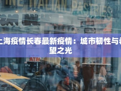 上海疫情长春最新疫情：城市韧性与希望之光