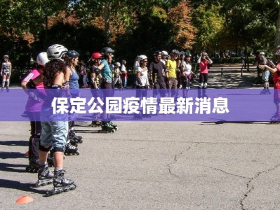 保定公园疫情最新消息