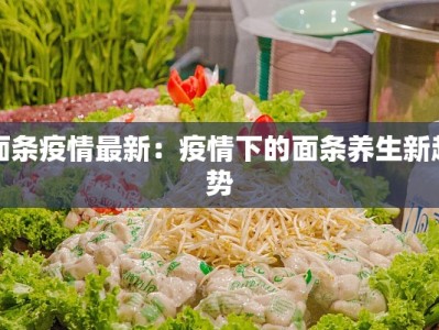 霍林河疫情最新数据：科学防控，守护健康家园