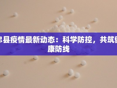 忠县疫情最新动态：科学防控，共筑健康防线