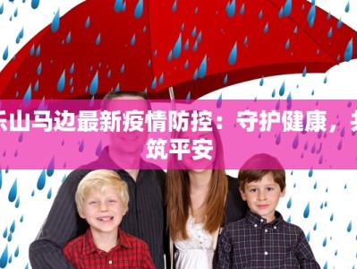 乐山马边最新疫情防控：守护健康，共筑平安