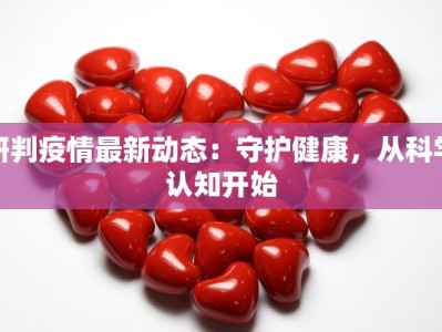 研判疫情最新动态：守护健康，从科学认知开始