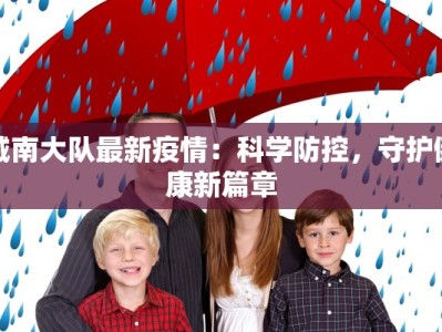 榆阳区疫情数据最新：守护健康，共克时艰