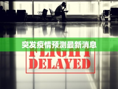 突发疫情预测最新消息