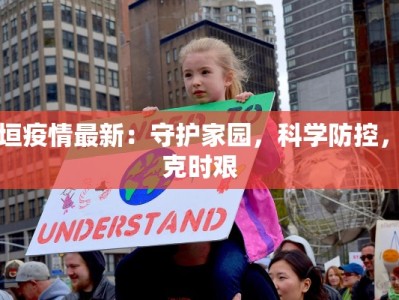 海南疫情最新数据消南：重拾阳光下的自由生活