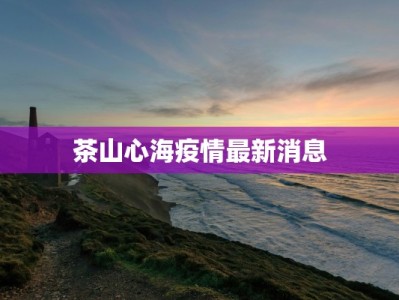 粤溪村最新疫情报告