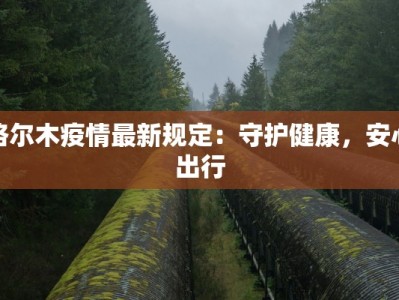 格尔木疫情最新规定：守护健康，安心出行
