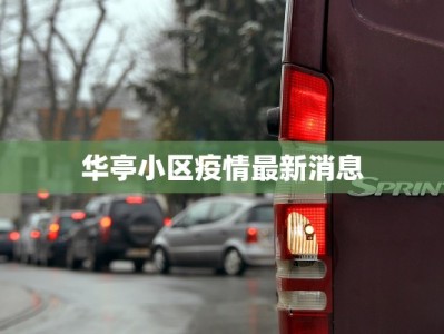 华亭小区疫情最新消息