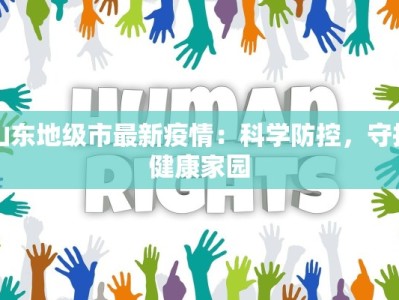 山东地级市最新疫情：科学防控，守护健康家园