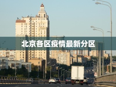 北京各区疫情最新分区