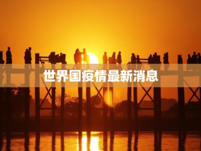 世界国疫情最新消息