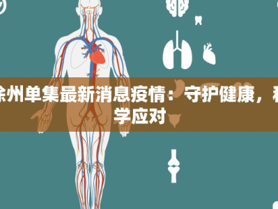 徐州单集最新消息疫情：守护健康，科学应对