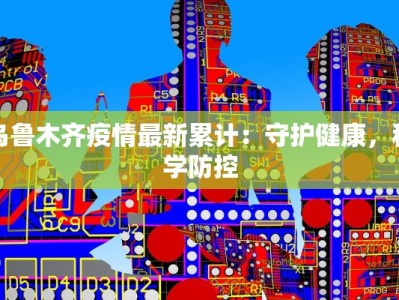 乌鲁木齐疫情最新累计：守护健康，科学防控