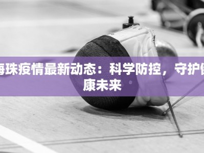 海珠疫情最新动态：科学防控，守护健康未来