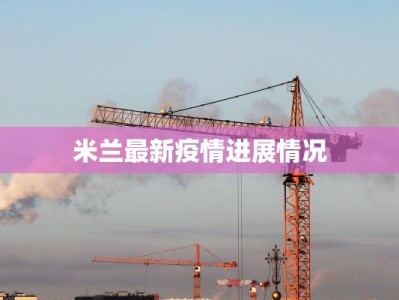 米兰最新疫情进展情况