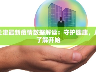 天津最新疫情数据解读：守护健康，从了解开始