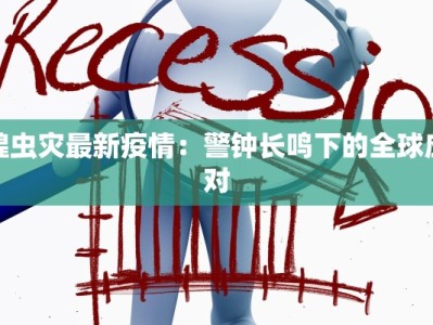 常平六甲最新疫情情况