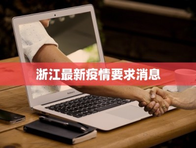 浙江最新疫情要求消息