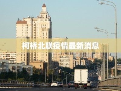 四平铁东最新疫情消息