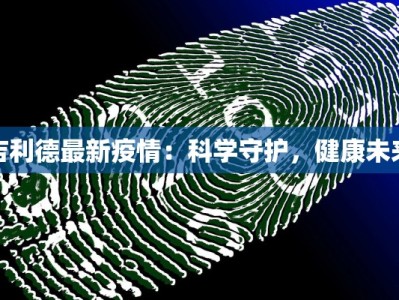 吉利德最新疫情：科学守护，健康未来