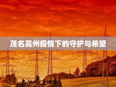 茂名高州疫情下的守护与希望